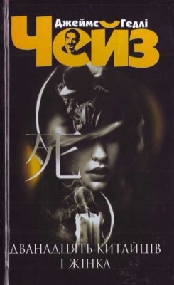 Роман «Дванадцять китайців і жінка» 1 6291 chase james hadley dvanadtsiat kytaitsiv i zhinka завантажити в PDF, DJVU, Epub, Fb2 та TxT форматах