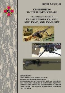 Посібник «Керівництво зі стрілецької справи. 7,62-мм кулемети Калашникова КК, ККМ, ККС, ККМС, ККБ, ККМБ, ККТ»