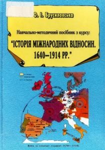 6294 brusylovska olha navchalno metodychnyi posibnyk z kursu istoriia mizhnarodnykh vidnosyn 1640 1914 rr завантажити в PDF, DJVU, Epub, Fb2 та TxT форматах