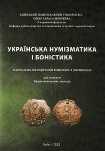 Посібник «Українська нумізматика і боністика»