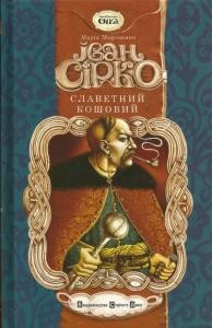 6296 morozenko mariia ivan sirko slavetnyi koshovyi завантажити в PDF, DJVU, Epub, Fb2 та TxT форматах