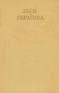 Зібрання творів у 12 томах. Том 05