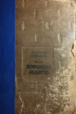Роман «Королева Марго (вид. 1937)» 1 6303 dumas alexandre koroleva marho vyd 1937 завантажити в PDF, DJVU, Epub, Fb2 та TxT форматах