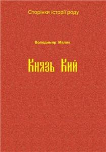 6308 malyk kniaz kyi vyd 2011 завантажити в PDF, DJVU, Epub, Fb2 та TxT форматах