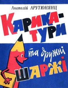 Журнал «Бібліотека «Перця», Анатолій Арутюнянц 1989, №351. Карикатури та дружні шаржі