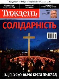 631 ukrainskyi tyzhden 2010 n15 128 solidarnist завантажити в PDF, DJVU, Epub, Fb2 та TxT форматах