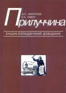 Прилуччина: Енциклопедичний довідник