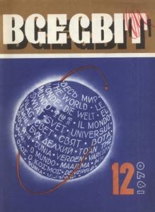 Журнал «Всесвіт» 1970, №12 (150)