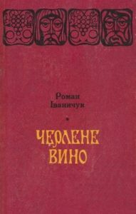 Роман «Черлене вино»