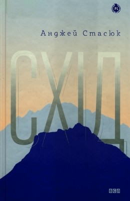 Роман «Схід» 1 Роман «Схід»