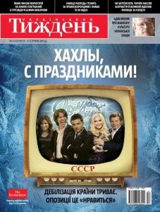 Журнал «Український тиждень» 2013, №01-02 (270). Хахлы, с праздниками!