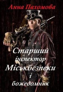 Новела «Старший інспектор МІськбезпеки і божедомник»