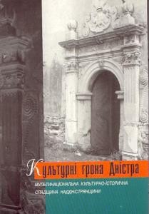 До джерел культурної спадщини Наддністров'я