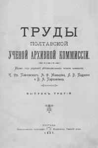 Журнал «Труды Полтавской ученой архивной коммиссіи» Выпуск 03. 1907