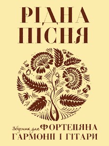 Рідна пісня (Збірник для фортепіана, гітари або гармонії)