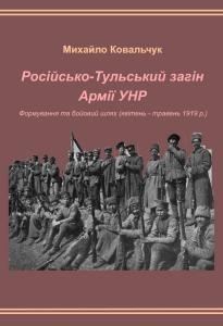 Стаття «Російсько-Тульський загін Армії УНР: формування та бойовий шлях (квітень – травень 1919 р.)»