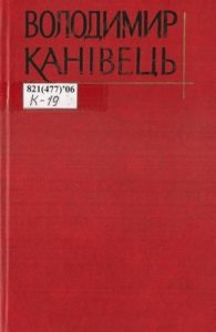 Роман «Твори в чотирьох томах. Том 4»