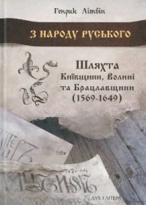 З народу руського: Шляхта Київщини, Волині та Брацлавщини (1569–1648)