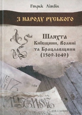З народу руського: Шляхта Київщини, Волині та Брацлавщини (1569–1648) 1 6339 litwin henryk z narodu ruskoho shliakhta kyivschyny volyni ta bratslavschyny 1569 1648 завантажити в PDF, DJVU, Epub, Fb2 та TxT форматах