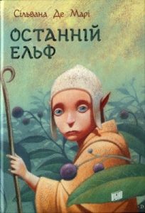 Роман «Останній ельф»