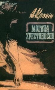 Роман «Могила хрестоносця»