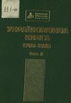 Україномовна книга у фондах Національної бібліотеки України імені В.І. Вернадського, 1798-1923: Бібліографічний покажчик. Том 2: 1912-1923