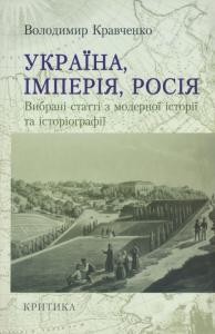 Україна, імперія, Росія. Вибрані статті з модерної історії та історіографії