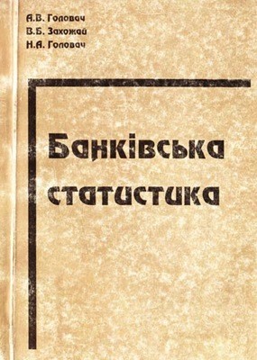 6354 zakhozhai valerii bankivska statystyka завантажити в PDF, DJVU, Epub, Fb2 та TxT форматах