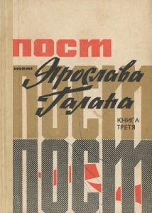 Пост імені Ярослава Галана. Книга 3