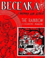 Журнал «Веселка» 1967, №10