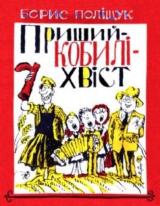 Журнал «Бібліотека «Перця», Борис Поліщук 1982‚ №261. Пришийкобиліхвіст