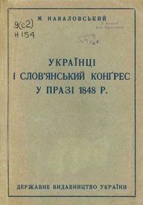 Українці і слов’янський конгрес у Празі 1848 року