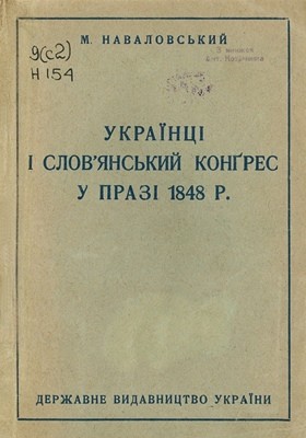 6361 navalovskyi m ukraintsi i slovianskyi konhres u prazi 1848 roku завантажити в PDF, DJVU, Epub, Fb2 та TxT форматах