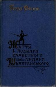 Роман «Життя і подвиги славетного лицаря Шнапганського»