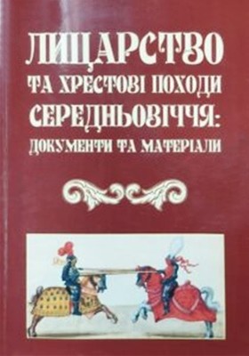 Посібник «Лицарство та хрестові походи середньовіччя: документи та матеріали»