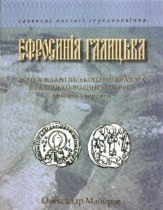 6364 maiorov oleksandr yefrosyniia halytska dochka vizantiiskoho imperatora v halytsko volynskii rusi kniahynia i chernytsi завантажити в PDF, DJVU, Epub, Fb2 та TxT форматах
