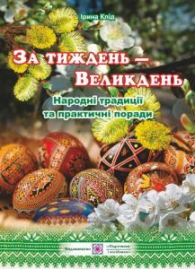 Посібник «За тиждень — Великдень. Народні традиції та практичні поради»