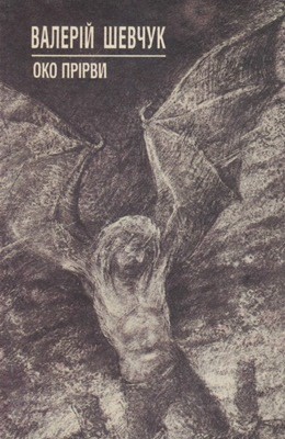 Роман «Око Прірви» 1 Роман «Око Прірви»