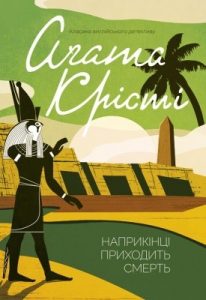 Роман «Наприкінці приходить смерть»