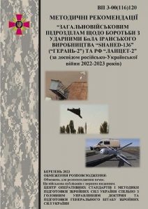 Посібник «Методичні рекомендації загальновійськовим підрозділам щодо боротьби з ударними БпЛА іранського виробництва «Shahed-136» («Герань-2») та рф «Ланцет-2»