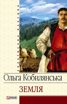 Роман «Земля (збірка, вид. 2006)»