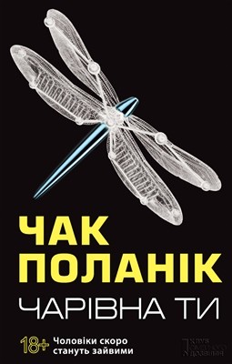 638 palahniuk chak charivna ty завантажити в PDF, DJVU, Epub, Fb2 та TxT форматах