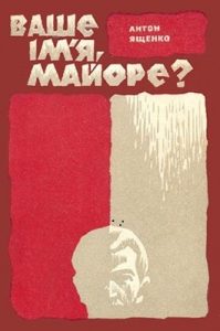 Роман «Ваше ім'я, майоре?»