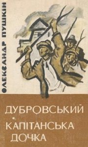 Роман «Дубровський. Капітанська дочка»