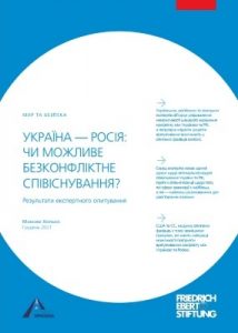 Україна — Росія: чи можливе безконфліктне співіснування? Результати експертного опитування