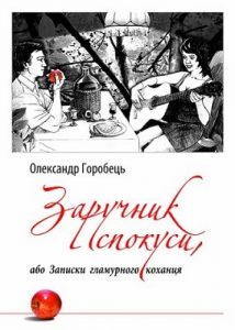 Роман «Заручник спокуси, або Записки гламурного коханця»