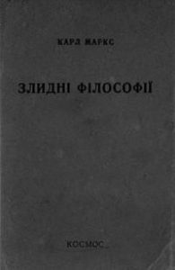 Злидні філософії