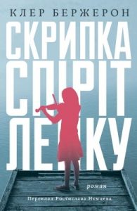 Роман «Скрипка «Спіріт Лейку»