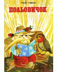 6393 movchan polovychok завантажити в PDF, DJVU, Epub, Fb2 та TxT форматах