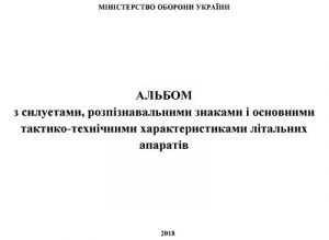 Посібник «Альбом з силуетами, розпізнавальними знаками і основними тактико-технічними характеристиками літальних апаратів»